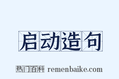 启动造句是什么意思的图片